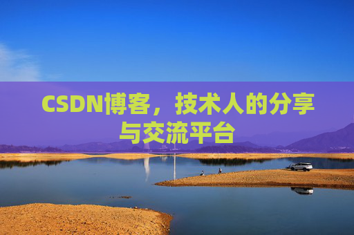 CSDN博客，技术人的分享与交流平台